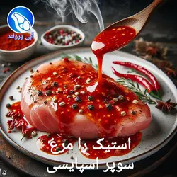 استیک ران مرغ سوپر اسپایسی آتشین