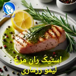 استیک ران مرغ لیمو رزماری
