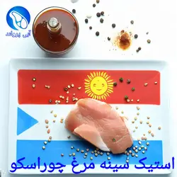 استیک سینه مرغ چوراسکو آرژانتینی