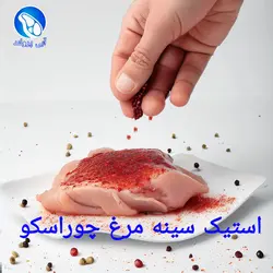 استیک سینه مرغ چوراسکو آرژانتینی