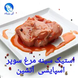 استیک سینه مرغ سوپر اسپایسی آتشین