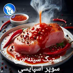 استیک سینه مرغ سوپر اسپایسی آتشین