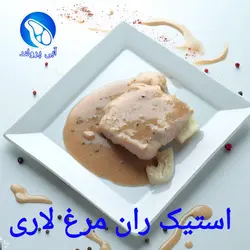استیک ران مرغ لاری