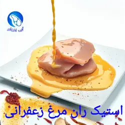 استیک ران مرغ زعفرانی