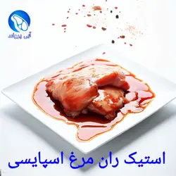 استیک ران مرغ اسپایسی