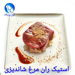 استیک ران مرغ شاندیزی