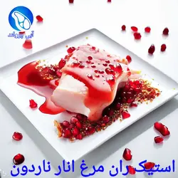 استیک ران مرغ انار ناردون