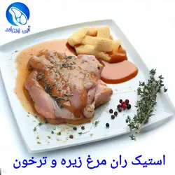 استیک ران مرغ زیره و ترخون مراکشی