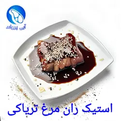 استیک ران مرغ تریاکی
