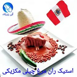استیک ران مرغ چیلی مکزیکی