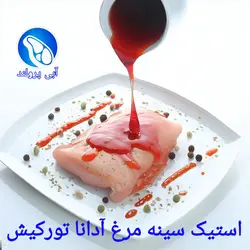 استیک سینه مرغ آدانا تورکیش