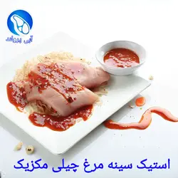 استیک سینه مرغ چیلی مکزیکی