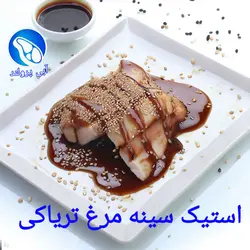 استیک سینه مرغ تریاکی