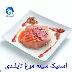 استیک سینه مرغ تایلندی