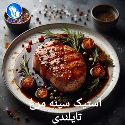 استیک سینه مرغ تایلندی