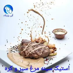 استیک سینه مرغ با سیر و کره
