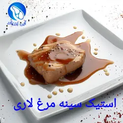 استیک سینه مرغ لاری