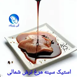 استیک سینه مرغ ترش