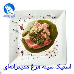 استیک سینه مرغ مدیترانه‌ای