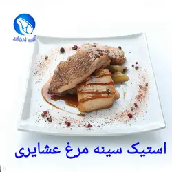 استیک سینه مرغ عشایری