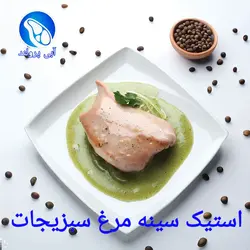 استیک سینه مرغ با سبزیجات معطر