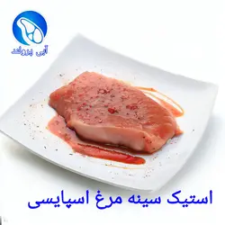 استیک سینه مرغ اسپایسی