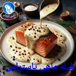 فیله ماهی قزل‌آلا کبابی پاسترامی