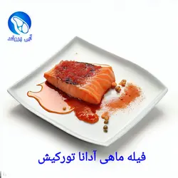 فیله ماهی قزل‌آلا کبابی آدانا تورکیش