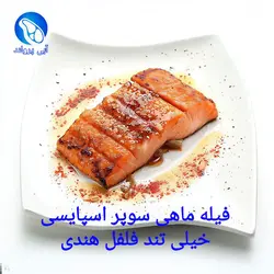 فیله ماهی قزل‌آلا کبابی سوپر اسپایسی