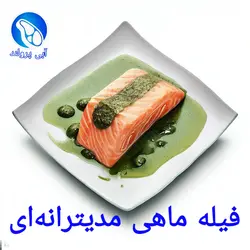 فیله ماهی قزل‌آلا کبابی مدیترانه‌ای