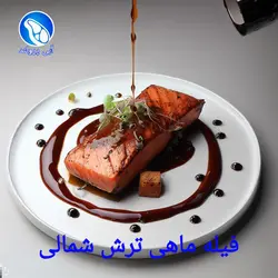 فیله ماهی قزل‌آلا کبابی ترش شمالی