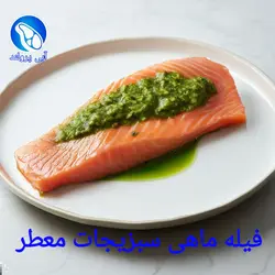 فیله ماهی قزل‌آلا کبابی سبزیجات معطر