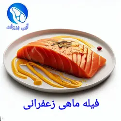 فیله ماهی قزل‌آلا کبابی زعفرانی