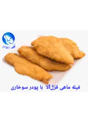 فیله ماهی قزل‌آلا با پودر سوخاری