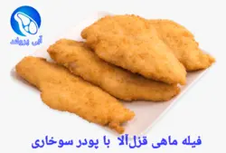 فیله ماهی قزل‌آلا با پودر سوخاری