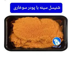 شنیسل سینه مرغ با پودر سوخاری