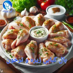 بال کبابی زیره و ترخون مراکشی