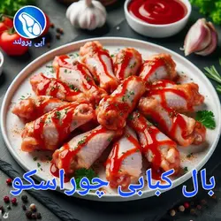 بال کبابی چوراسکو آرژانتینی