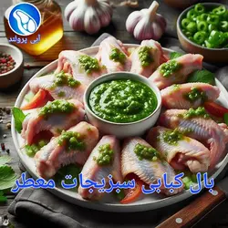 بال کبابی سبزیجات معطر
