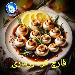 قارچ کبابی کره رزماری