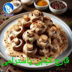 قارچ کبابی پاسترامی