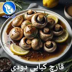 قارچ کبابی دودی