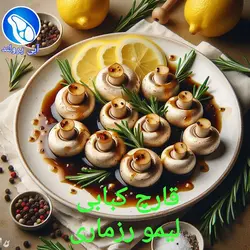 قارچ کبابی لیمو رزماری