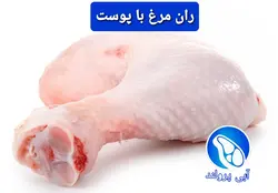 ران مرغ کامل سمین با پوست