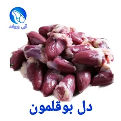 دل بوقلمون