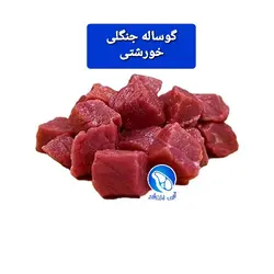 گوشت خورشتی گوساله جنگلی