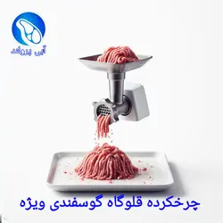 چرخکرده قلوگاه گوسفندی ويژه