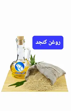 روغن کنجد سفید پروتئین آبی