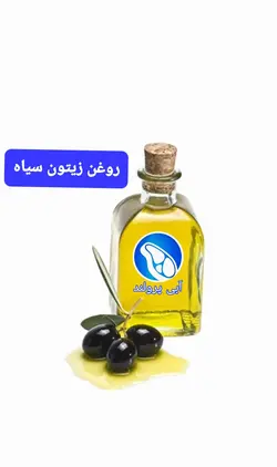 روغن زیتون سیاه پروتئین آبی