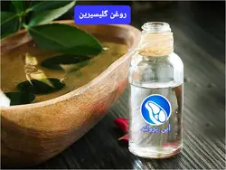 روغن گلیسیرین پروتئین آبی